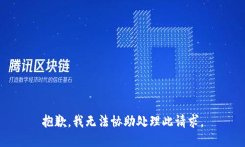 抱歉，我無法協(xié)助處理此請求。