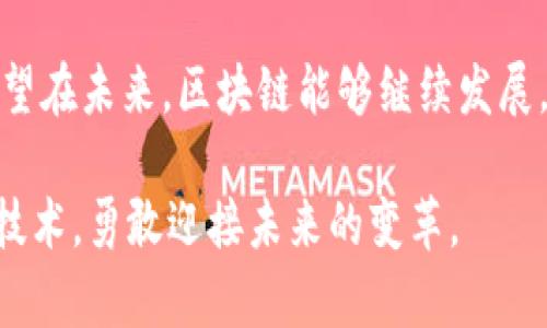 區(qū)塊鏈的起源確實(shí)與比特幣密切相關(guān)。比特幣是第一個(gè)使用區(qū)塊鏈技術(shù)的應(yīng)用，其核心理念來源于對去中心化金融體系的探索。然而，區(qū)塊鏈的概念在比特幣之前就已萌芽，以下是對區(qū)塊鏈起源和比特幣關(guān)系的詳細(xì)解析。

區(qū)塊鏈的概念和發(fā)展歷程

區(qū)塊鏈的概念可以追溯到20世紀(jì)90年代。一位名叫大衛(wèi)·查特（David Chaum）的密碼學(xué)家首次提出了“數(shù)字貨幣”的想法，并設(shè)計(jì)了具有基本區(qū)塊鏈特征的電子現(xiàn)金系統(tǒng)。盡管當(dāng)時(shí)的技術(shù)條件未能實(shí)現(xiàn)這一愿景，但這為后來的發(fā)展奠定了基礎(chǔ)。

在早期的數(shù)字貨幣嘗試中，雖然有一些項(xiàng)目（如e-gold和Bit Gold）試圖創(chuàng)造去中心化的貨幣，但都未能成功。真正的變革發(fā)生在2008年，當(dāng)時(shí)一位化名“中本聰”的匿名者發(fā)布了一篇名為《比特幣：一種點(diǎn)對點(diǎn)的電子現(xiàn)金系統(tǒng)》的論文，系統(tǒng)化了區(qū)塊鏈的概念。

比特幣的誕生

2009年，中本聰發(fā)布了第一個(gè)比特幣軟件，并挖出了第一個(gè)區(qū)塊，通常被稱為“創(chuàng)世區(qū)塊”。這一時(shí)刻標(biāo)志著比特幣的誕生，也正式啟動了區(qū)塊鏈技術(shù)的發(fā)展。與以往的數(shù)字貨幣不同，比特幣采用了去中心化的方式，允許用戶在沒有中介的情況下進(jìn)行交易，通過網(wǎng)絡(luò)中的節(jié)點(diǎn)共同維護(hù)系統(tǒng)的安全性。

比特幣通過其潛在的匿名交易和不受政府管制的特點(diǎn)，迅速引起了投資者和技術(shù)愛好者的關(guān)注。隨著其受歡迎程度的上升，區(qū)塊鏈技術(shù)也逐漸被認(rèn)識到其在其他領(lǐng)域的廣泛應(yīng)用潛力。

區(qū)塊鏈的工作原理

區(qū)塊鏈?zhǔn)且环N分布式賬本技術(shù)，通過密碼學(xué)技術(shù)保證數(shù)據(jù)的安全性和不可篡改性。每個(gè)區(qū)塊都包含一組交易數(shù)據(jù)，時(shí)間戳以及前一個(gè)區(qū)塊的哈希值，從而形成鏈?zhǔn)浇Y(jié)構(gòu)。這種結(jié)構(gòu)保證了數(shù)據(jù)的順序性和一致性。

區(qū)塊鏈網(wǎng)絡(luò)中的每個(gè)節(jié)點(diǎn)都保存著完整的賬本副本，這意味著即便某個(gè)節(jié)點(diǎn)出現(xiàn)故障，整個(gè)系統(tǒng)依舊能夠正常運(yùn)轉(zhuǎn)。此外，任何嘗試篡改數(shù)據(jù)的行為都必須同時(shí)修改所有節(jié)點(diǎn)上的數(shù)據(jù)，這幾乎是不可能的，使得區(qū)塊鏈擁有極高的安全性。

比特幣與區(qū)塊鏈的關(guān)系

比特幣是區(qū)塊鏈技術(shù)的第一個(gè)應(yīng)用案例，然而，區(qū)塊鏈并不僅僅局限于比特幣。正是因?yàn)楸忍貛诺某晒Γ絹碓蕉嗟娜碎_始探索區(qū)塊鏈在各個(gè)行業(yè)中的可能應(yīng)用，包括金融、供應(yīng)鏈管理、醫(yī)療健康和投票系統(tǒng)等。

在我看來，比特幣不僅改變了我們對貨幣的看法，也推動了對區(qū)塊鏈技術(shù)的認(rèn)識。我記得在幾年前，第一次聽說比特幣時(shí)，我對它的運(yùn)作機(jī)制感到既好奇又困惑。然而，隨著深入了解區(qū)塊鏈技術(shù)后，我意識到它帶來的不僅是虛擬貨幣的變革，更是一種全新的信任機(jī)制。

區(qū)塊鏈的發(fā)展與未來

如今，區(qū)塊鏈技術(shù)已經(jīng)進(jìn)入了快速發(fā)展的階段。從最初的比特幣，到以太坊、Ripple等多個(gè)公鏈的崛起，區(qū)塊鏈的應(yīng)用場景不斷豐富。各種去中心化應(yīng)用（DApps）的出現(xiàn)，讓更多的用戶和開發(fā)者開始關(guān)注這一領(lǐng)域。

未來，區(qū)塊鏈技術(shù)有望在多個(gè)領(lǐng)域帶來變革。例如，在金融領(lǐng)域，它能夠降低交易成本，提高跨境支付的效率；在供應(yīng)鏈管理中，區(qū)塊鏈可以提高透明度，打擊假貨；在醫(yī)療健康領(lǐng)域，區(qū)塊鏈能夠安全存儲病患者的醫(yī)療記錄，提高數(shù)據(jù)共享的效率。

個(gè)人經(jīng)歷與區(qū)塊鏈的思考

在我童年的時(shí)候，聽到父母討論金錢，總是讓人覺得神秘而遙遠(yuǎn)。隨著時(shí)代的發(fā)展，我們進(jìn)入了一個(gè)信息化的社會，許多事情變得更加透明。比特幣的出現(xiàn)，讓我感受到了一種金融力量的變化。我經(jīng)常思考，未來的貨幣形式會不會不再是紙幣，而是更加數(shù)字化和去中心化的形式？或許，這正是區(qū)塊鏈技術(shù)改變我們生活的一個(gè)縮影。

總結(jié)

比特幣的誕生標(biāo)志著區(qū)塊鏈技術(shù)新時(shí)代的到來。盡管比特幣在價(jià)格波動和政策監(jiān)管方面經(jīng)歷了許多挑戰(zhàn)，但它仍然是推動技術(shù)發(fā)展的重要力量。希望在未來，區(qū)塊鏈能夠繼續(xù)發(fā)展，帶來更多的創(chuàng)新與變革。

總之，區(qū)塊鏈技術(shù)不僅是一場技術(shù)革命，更是對傳統(tǒng)金融、商業(yè)和社會信任機(jī)制的挑戰(zhàn)。作為一個(gè)普通人，我們都有責(zé)任去理解這個(gè)正在改變世界的技術(shù)，勇敢迎接未來的變革。