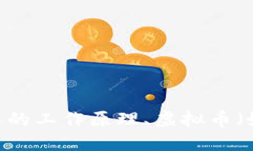 當(dāng)然可以，區(qū)塊鏈技術(shù)為虛擬幣的運(yùn)行和發(fā)展提供了一個(gè)安全、去中心化的基礎(chǔ)架構(gòu)。如果您對此感興趣，我可以為您詳細(xì)介紹。例如，討論區(qū)塊鏈技術(shù)的工作原理、虛擬幣（如比特幣、以太坊等）的性質(zhì)、它們?nèi)绾卫脜^(qū)塊鏈進(jìn)行交易和保障安全性、以及這些技術(shù)在未來可能的發(fā)展趨勢等。請問您具體希望了解哪些方面呢？