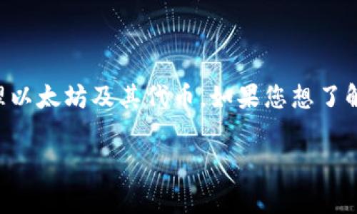 智能合約錢包通常是以某個特定的項目或功能命名的。ImToken是一款流行的數(shù)字資產(chǎn)錢包，廣泛用于管理以太坊及其代幣。如果您想了解ImToken錢包的名稱或其他相關信息，建議直接查閱其官方網(wǎng)站或用戶手冊，以獲取最新和最準確的信息。

若您需要更詳細的內(nèi)容或指南，歡迎告訴我！