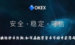 區(qū)塊鏈炒幣熱潮：如何在數(shù)字貨幣市場中獲得成