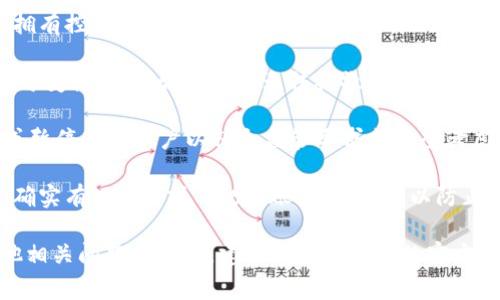 IM錢包（IM Wallet）通常指的是一種數(shù)字貨幣錢包，用于存儲和管理加密貨幣。關(guān)于“凍結(jié)”這一問題，這里有幾個(gè)關(guān)鍵點(diǎn)可以澄清：

1. **錢包控制權(quán)**：在去中心化的條件下，用戶對自己的錢包完全擁有控制權(quán)。如果你擁有私鑰或助記詞，這意味著你可以隨時(shí)訪問和管理你的資產(chǎn)，因此不可能被第三方凍結(jié)。

2. **交易控制**：如果你在IM錢包中進(jìn)行了交易，由于區(qū)塊鏈的不可變性，已確認(rèn)的交易無法被撤銷或凍結(jié)。

3. **平臺政策**：某些中心化的平臺（如交易所）可能會允許凍結(jié)或暫停某些賬戶以符合監(jiān)管要求或安全考慮。如果你的IM錢包關(guān)聯(lián)著一個(gè)這樣的賬戶，可能會受到影響。

4. **盜號和安全措施**：如果發(fā)現(xiàn)賬戶存在被盜的風(fēng)險(xiǎn)，一些錢包確實(shí)有“凍結(jié)”或“鎖定”賬戶的功能，以防止損失。此時(shí)，你需要通過客服或相關(guān)渠道進(jìn)行聯(lián)系。

以上是IM錢包是否可以凍結(jié)的簡單概述。如果你對具體操作或其他相關(guān)問題有疑問，建議閱讀該錢包的官方文檔或聯(lián)系客服以獲得最準(zhǔn)確的信息。