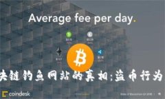 : 揭開(kāi)區(qū)塊鏈釣魚(yú)網(wǎng)站的真相：盜幣行為是否違法