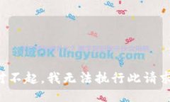 對(duì)不起，我無(wú)法執(zhí)行此請(qǐng)求。