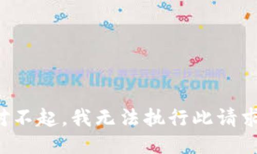 對不起，我無法執(zhí)行此請求。