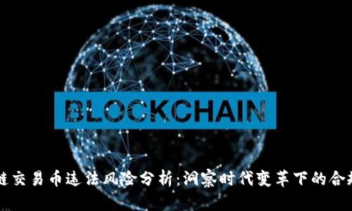 區(qū)塊鏈交易幣違法風(fēng)險(xiǎn)分析：洞察時(shí)代變革下的合規(guī)挑戰(zhàn)