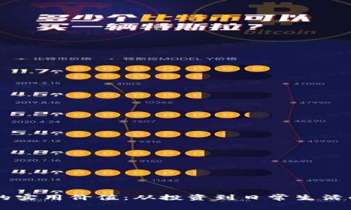 區(qū)塊鏈幣的實(shí)用價值：從投資到日常生活的多維應(yīng)用