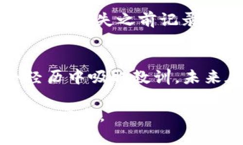 如果你的im錢包里的ETH（以太坊）沒有了，首先要保持冷靜，以下是可能的原因和解決方法：

1. 檢查交易記錄
首先，你需要檢查你的 im 錢包的交易記錄。這一步非常重要，因為很多時候我們會忘記自己進行過的交易或者轉(zhuǎn)賬。如果你有電子郵件或其他通知，請確認是否有相關(guān)的轉(zhuǎn)賬信息。在 im 錢包里，你可以輕松找到歷史交易記錄，查看所有過去的交易。

2. 確認地址錯誤
如果你在近期進行了轉(zhuǎn)賬操作，確認收款地址是否正確。比特幣和以太坊等加密貨幣是基于區(qū)塊鏈技術(shù)的，任何錯位的地址都可能導(dǎo)致資金永遠無法找回。務(wù)必仔細檢查你粘貼的地址是否與接收方提供的完全一致。

3. 私鑰或助記詞安全
對于加密貨幣錢包來說，私鑰和助記詞的安全性至關(guān)重要。如果你的錢包充錢沒有了，可能是因為賬戶被黑客攻擊或操作不當。確保你沒有在不安全的網(wǎng)站或應(yīng)用中輸入過你的私鑰或助記詞。任何時候都不要把這些信息分享給別人。

4. 聯(lián)系客服支持
如果你以上的步驟都確認過，但仍然找不到你的ETH，可以嘗試聯(lián)系im錢包的客服支持。他們通常有專業(yè)的技術(shù)人員幫助你調(diào)查和處理問題，或許能找到你失去的以太坊。

5. 了解可能的騙局
在使用加密錢包時，有時我們會遇到各種騙局。比如，假冒的支持團隊或網(wǎng)站試圖騙取你的信息。請務(wù)必警惕，避免進入可疑鏈接或提供任何敏感信息，確保你訪問的是真正的im錢包官方網(wǎng)站。

6. 學(xué)習(xí)和預(yù)防未來問題
經(jīng)歷這次事件后，建議你學(xué)習(xí)一些加密貨幣的安全知識，特別是如何保護你的數(shù)字資產(chǎn)。多了解如何使用硬件錢包、紙錢包等方式來進一步增強安全性，避免信息泄露或者丟失的風(fēng)險。

7. 反思個人經(jīng)驗
我小時候也曾經(jīng)在家里丟失過一枚很珍貴的紀念幣，那時候我非常沮喪和無助。經(jīng)過一番搜索和詢問，我找到了一些小技巧，比如在丟失之前記錄好物品的放置地點，或者把它放在一個顯眼的地方。類似的道理，管理數(shù)字貨幣也是需要我們用心去守護的。

總結(jié)
失去錢包里的ETH可能讓人感到焦慮和無助，但重要的是要保持冷靜，逐步排查問題。如果找不到解決辦法，也可以考慮從這個經(jīng)歷中吸取教訓(xùn)，未來在數(shù)字資產(chǎn)管理上更加小心。希望你早日找回自己的資產(chǎn)，也希望你能從這次經(jīng)歷中學(xué)到一些關(guān)于加密財務(wù)管理的寶貴經(jīng)驗。

這就是關(guān)于如果你發(fā)現(xiàn)自己 im 錢包里的 ETH 不見了的一些建議和思考，幫助你盡快找到丟失的數(shù)字資產(chǎn)，保護好自己的錢包安全。