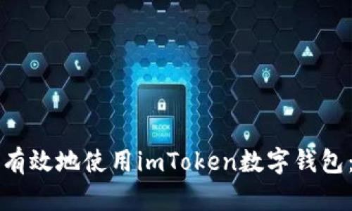 如何安全有效地使用imToken數(shù)字錢包：實用指南