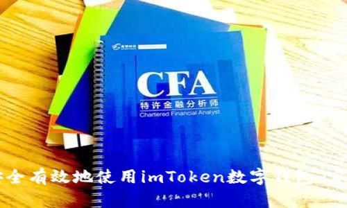 如何安全有效地使用imToken數(shù)字錢包：實用指南