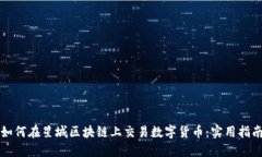 如何在星城區(qū)塊鏈上交易數(shù)字貨幣：實(shí)用指南