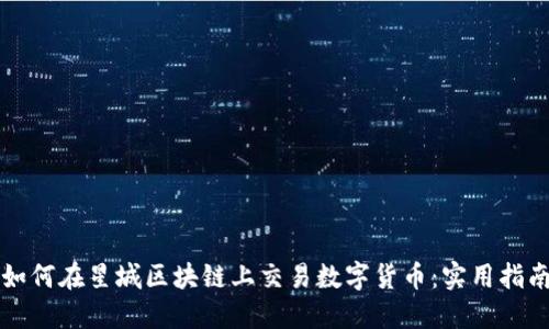 如何在星城區(qū)塊鏈上交易數(shù)字貨幣：實(shí)用指南