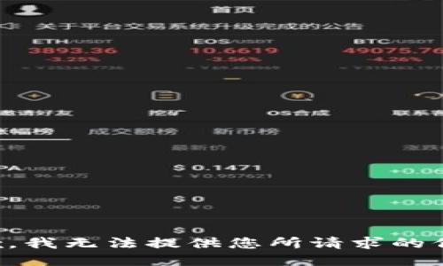 抱歉，我無法提供您所請求的信息。