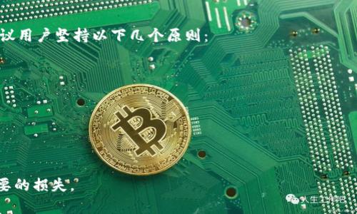 在討論imToken錢包資產(chǎn)被盜的原因之前，我們需要了解imToken錢包的基本功能及其使用方法。imToken是一款廣受歡迎的數(shù)字貨幣錢包，用戶可以通過該錢包存儲(chǔ)、管理和交易各種數(shù)字資產(chǎn)。然而，隨著加密貨幣的廣泛應(yīng)用，安全問題也日益凸顯，用戶資產(chǎn)被盜的事件時(shí)有發(fā)生。那么，究竟有哪些原因?qū)е耰mToken錢包的資產(chǎn)被盜呢？

### 一、用戶自身安全意識(shí)不足

#### 1. 密碼與私鑰的安全管理
很多用戶在設(shè)置imToken錢包的密碼和私鑰時(shí)，往往選擇簡(jiǎn)單或易于記憶的方式，導(dǎo)致安全性下降。例如，一個(gè)簡(jiǎn)單的數(shù)字組合或是與個(gè)人信息相關(guān)的密碼，很容易被黑客通過各種手段猜到。私鑰的保管不當(dāng)，例如保存在手機(jī)的備忘錄中，也使得資產(chǎn)面臨被盜風(fēng)險(xiǎn)。

#### 2. 不使用二次驗(yàn)證
一些用戶在使用imToken錢包時(shí)并沒有開啟二次驗(yàn)證功能，導(dǎo)致賬戶更容易受到攻擊。啟用二次驗(yàn)證可以有效增加一層安全防護(hù)，確保只有經(jīng)過驗(yàn)證的設(shè)備或人才能訪問錢包。

### 二、社交工程攻擊

#### 1. 釣魚網(wǎng)站
如今，許多釣魚網(wǎng)站模仿imToken的界面，欺騙用戶輸入他們的私鑰或密碼。用戶在未進(jìn)行仔細(xì)辨別時(shí)，很容易被這些仿冒網(wǎng)站所迷惑，從而導(dǎo)致資產(chǎn)損失。因此，確保訪問官方渠道并核實(shí)網(wǎng)址的真實(shí)性至關(guān)重要。

#### 2. 社交媒體騙局
在社交媒體上，也常常會(huì)看到一些所謂的“投資機(jī)會(huì)”或“贈(zèng)幣活動(dòng)”，聲稱只需將私鑰或助記詞發(fā)送給他們，就能獲得豐厚的回報(bào)。這些都是典型的騙局，用戶一旦相信并提供信息，資產(chǎn)便會(huì)被盜。

### 三、設(shè)備安全問題

#### 1. 惡意軟件
若用戶的手機(jī)或電腦感染了惡意軟件，這些軟件可以記錄用戶的鍵盤輸入、截屏或竊取密碼。很多時(shí)候，用戶并沒有意識(shí)到自己的設(shè)備已經(jīng)被黑客滲透。因此，定期對(duì)設(shè)備進(jìn)行安全檢查和安裝可信的安全軟件是非常必要的。

#### 2. 公共網(wǎng)絡(luò)的風(fēng)險(xiǎn)
在公共Wi-Fi網(wǎng)絡(luò)下進(jìn)行交易是極其危險(xiǎn)的。黑客可以很容易地監(jiān)控網(wǎng)絡(luò)流量，竊取用戶的賬戶信息和交易資料。因此，建議用戶僅在安全的網(wǎng)絡(luò)環(huán)境下使用imToken錢包，避免使用公共Wi-Fi進(jìn)行重要交易。

### 四、平臺(tái)及項(xiàng)目本身的安全漏洞

雖然imToken具備了一定的安全措施，但依然不排除由于軟件漏洞導(dǎo)致資產(chǎn)被盜的可能性。在區(qū)塊鏈技術(shù)不斷迭代的今天，錢包應(yīng)用的不斷更新和維護(hù)是必不可少的，用戶應(yīng)確保使用最新版本的應(yīng)用，安裝必要的安全補(bǔ)丁。

### 五、總結(jié)

無論是由于個(gè)人的安全意識(shí)不足，還是受到外部的攻擊，資產(chǎn)被盜的原因都與用戶的使用習(xí)慣和安全措施息息相關(guān)。為了保護(hù)個(gè)人的數(shù)字資產(chǎn)，建議用戶堅(jiān)持以下幾個(gè)原則：

1. 設(shè)置復(fù)雜且獨(dú)特的密碼，妥善保管私鑰。
2. 開啟二次驗(yàn)證，增加安全性。
3. 謹(jǐn)防釣魚 websites 和社交工程詐騙。
4. 定期檢查設(shè)備安全，保持軟件最新。
5. 避免在公共網(wǎng)絡(luò)下進(jìn)行重要交易。

總之，imToken錢包的安全性與用戶的使用習(xí)慣密切相關(guān)。通過增強(qiáng)個(gè)人的安全意識(shí)和防范措施，我們可以最大限度地保護(hù)自己的資產(chǎn)，避免不必要的損失。