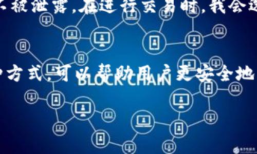 imToken錢包是一個以太坊和多鏈數(shù)字資產(chǎn)錢包，專注于用戶的資產(chǎn)管理與交易功能。它的聯(lián)網(wǎng)情況可以根據(jù)用戶的需求和具體操作而定。以下是關(guān)于imToken錢包是否需要聯(lián)網(wǎng)的詳細說明：

1. 在線功能與操作
imToken錢包在執(zhí)行一些功能時，比如查看賬戶余額、發(fā)送和接收加密貨幣、進行交易等，需要連接互聯(lián)網(wǎng)。因為這些操作需要與區(qū)塊鏈網(wǎng)絡(luò)進行交互，以確保交易的有效性和安全性。

2. 離線功能
雖然imToken錢包主要是一個在線錢包，但用戶可以在一定程度上利用其離線功能。例如，用戶在生成錢包時，私鑰和助記詞是可以在不聯(lián)網(wǎng)的環(huán)境下生成的。這增強了安全性，因為離線生成的密鑰不會受到網(wǎng)絡(luò)攻擊的威脅。

3. 安全性考慮
一些用戶可能擔心在聯(lián)網(wǎng)時，自己的數(shù)字資產(chǎn)會受到黑客的攻擊，尤其是在進行在線交易時。因此，建議使用兩個設(shè)備：一個用于生成私鑰和助記詞，另一個用于日常交易。這種方式雖然需要聯(lián)網(wǎng)，但能在一定程度上減少安全風(fēng)險。

4. 個人的經(jīng)驗
我在使用imToken錢包初期也是對其聯(lián)網(wǎng)和安全性問題有些擔憂。我記得那時我總是反復(fù)檢查自己的助記詞和私鑰，確保它們不被泄露。在進行交易時，我會選擇在安全的網(wǎng)絡(luò)環(huán)境下進行操作，比如使用VPN保護自己的網(wǎng)絡(luò)安全。這樣一來，我不僅能順利進行交易，還有了心里上安全感。

5. 總結(jié)
總之，imToken錢包需要聯(lián)網(wǎng)來執(zhí)行大多數(shù)操作，但在生成錢包和管理私鑰時，可以選擇離線操作以提高安全性。合理利用這兩種方式，可以幫助用戶更安全地管理自己的數(shù)字資產(chǎn)。在使用數(shù)字貨幣時，保持警惕，并選擇安全的方式進行操作是非常重要的。

希望這些信息能夠幫助您更好地理解imToken錢包的聯(lián)網(wǎng)情況及使用建議！