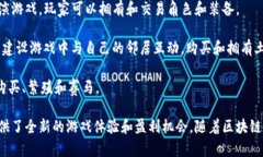 區(qū)塊鏈游戲領(lǐng)域持續(xù)快速發(fā)展，新的游戲不斷涌
