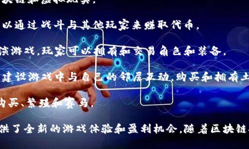 區(qū)塊鏈游戲領(lǐng)域持續(xù)快速發(fā)展，新的游戲不斷涌現(xiàn)。以下是一些最新的區(qū)塊鏈游戲名稱（截至2023年10月）：

1. **Illuvium** - 這是一款開放世界的RPG游戲，玩家可以捕捉、訓(xùn)練和戰(zhàn)斗各種生物，名為Illuvials。
   
2. **Gods Unchained** - 這是一款基于卡牌的對戰(zhàn)游戲，玩家可以擁有自己的卡牌并在區(qū)塊鏈上交易。

3. **Splinterlands** - 這是一款區(qū)塊鏈卡牌游戲，融合了戰(zhàn)略和競爭元素，玩家可以創(chuàng)建自己的卡組進(jìn)行對戰(zhàn)。

4. **Axie Infinity** - 盡管它已經(jīng)推出了一段時間，但其新版本和擴(kuò)展仍在不斷更新，玩家可以養(yǎng)成并與Axies進(jìn)行對戰(zhàn)。

5. **The Sandbox** - 玩家可以在這個虛擬世界中創(chuàng)建、擁有和貨幣化自己的游戲體驗和資產(chǎn)。

6. **Star Atlas** - 這是一款太空冒險游戲，結(jié)合了區(qū)塊鏈和虛擬現(xiàn)實。

7. **CryptoBlades** - 這是一款角色扮演游戲，玩家可以通過戰(zhàn)斗與其他玩家來賺取代幣。

8. **Faraland** - 這是一個基于區(qū)塊鏈的戰(zhàn)略角色扮演游戲，玩家可以擁有和交易角色和裝備。

9. **My Neighbor Alice** - 玩家可以在這個創(chuàng)造性的建設(shè)游戲中與自己的鄰居互動，購買和擁有土地。

10. **Zed Run** - 這是一個數(shù)字馬場游戲，玩家可以購買、繁殖和賽馬。

這些游戲不僅展示了區(qū)塊鏈技術(shù)的潛力，同時也為玩家提供了全新的游戲體驗和盈利機(jī)會。隨著區(qū)塊鏈技術(shù)的不斷進(jìn)步，可以預(yù)見未來會有更多創(chuàng)新的游戲出現(xiàn)。