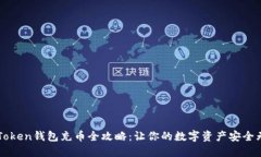 imToken錢包充幣全攻略：讓你的數(shù)字資產(chǎn)安全無憂