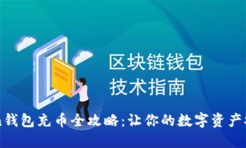 imToken錢包充幣全攻略：讓你的數(shù)字資產(chǎn)安全無憂