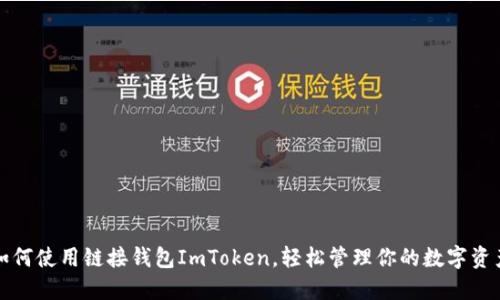 如何使用鏈接錢包ImToken，輕松管理你的數(shù)字資產(chǎn)