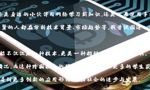 區(qū)塊鏈是一種去中心化的數字賬本技術，其應用場景非常廣泛。帶幣與否并不是判定區(qū)塊鏈應用場景的唯一標準。實際上，區(qū)塊鏈的應用可以分為金融類和非金融類，其中帶幣的應用（如數字貨幣、代幣等）屬于金融類應用的一部分，而許多其他應用則不涉及貨幣。下面我將詳細介紹區(qū)塊鏈的應用場景，包括帶幣和不帶幣的案例。

一、帶幣的區(qū)塊鏈應用場景

在帶幣的應用中，最著名的無疑是數字貨幣，比特幣（Bitcoin）是第一個也是最具影響力的區(qū)塊鏈項目。作為去中心化的數字資產，數字貨幣利用區(qū)塊鏈技術實現了點對點的交易，消除了中介的需求，降低了交易成本。

除了比特幣，還有許多其他的數字貨幣和相關代幣。例如，以太坊（Ethereum）不僅支持代幣的創(chuàng)建，還允許開發(fā)者構建智能合約，從而推動了去中心化應用（dApps）的興起。

在這個領域，還有一些新的金融產品，比如去中心化金融（DeFi），它們利用區(qū)塊鏈技術提供借貸、交易和投資等服務，而無需傳統(tǒng)金融機構。通過智能合約的自動執(zhí)行，用戶可以在沒有中介的情況下實現金融交易，獲得更高的隱私性與效率。

二、不帶幣的區(qū)塊鏈應用場景

雖然很多人首先想到的是數字貨幣，但區(qū)塊鏈的應用遠不止于此。在許多其他領域，區(qū)塊鏈技術也展現出了巨大的潛力，沒有涉及任何幣或代幣的形式。

例如，在供應鏈管理中，企業(yè)可以利用區(qū)塊鏈技術追蹤產品的生產、運輸和銷售全過程。這種透明度不僅有助于提高效率，也能夠降低偽造產品的風險。在食品安全領域，區(qū)塊鏈技術正被應用于追蹤食品的來源，確保消費者能夠追溯他們所購買的食材是否安全。

另一個值得一提的應用場景是身份驗證與管理。通過區(qū)塊鏈，用戶可以擁有更高的控制權，能夠安全地存儲和分享個人身份信息，避免信息被第三方企業(yè)濫用。

三、政府和公共服務領域的應用

在政府和公共服務領域，區(qū)塊鏈也可以發(fā)揮重要作用。比如，某些國家正在考慮通過區(qū)塊鏈技術來進行選舉投票，以提高透明度和信任度。每一張選票都可以被記錄在區(qū)塊鏈上，任何人都可以查看，確保選舉的公平性。

此外，區(qū)塊鏈還可以用于土地登記和房地產交易，確保產權的透明和不可篡改，減少糾紛。通過去中心化的方式，買賣雙方可以直接進行交易，而無需房產中介的介入。

四、個人經驗與情感

回想起我小時候，我對新技術的興奮感就像當初第一次見到互聯(lián)網時一樣。每當看到科技進步帶來的改變，我的內心總是充滿了希望。不論是身邊的小伙伴用網絡學習新知識，還是父母使用手機享受便利生活，科技的進步都在不斷改變我們的生活。區(qū)塊鏈技術也一樣，它在不斷適應和改變我們的世界，帶來了新的可能性。

當看到身邊的朋友開始嘗試投資數字貨幣時，我的內心充滿了復雜的情緒。很多人進入這個領域是出于對財富快速積累的渴望，而小心翼翼的人卻在分析技術背景、市場趨勢等。我曾試圖進入這一領域，但隨著時間的推移，我意識到，僅僅追求金錢回報并不是投資的真正意義。理解技術的應用，才能更深層次地認識這場金融革命。

五、區(qū)塊鏈技術的未來

隨著技術的不斷進步，區(qū)塊鏈的應用正逐漸擴展到更多的行業(yè)。很多傳統(tǒng)行業(yè)開始意識到區(qū)塊鏈的潛在價值，并加以應用。未來，區(qū)塊鏈可能不僅僅是一種技術，更是一種推動社會進步的工具。

在教育領域，區(qū)塊鏈可以被用來存儲學生學歷和成績，這樣無論學生走到哪個地方，都能很方便地證明自己的學習經歷，防止偽造信息的情況。而這種跨國招生的便利性，無疑會讓更多的學生獲益。

綜合來看，區(qū)塊鏈的應用場景多種多樣，包括金融與非金融領域。帶幣與不帶幣的應用都有各自的價值，隨著技術的逐步成熟，未來我們會看到更多創(chuàng)新的應用形式，助力社會的進步與發(fā)展。