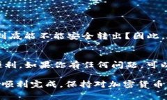 在IM錢包中轉(zhuǎn)出幣時，手續(xù)費的設(shè)置通常會對交易