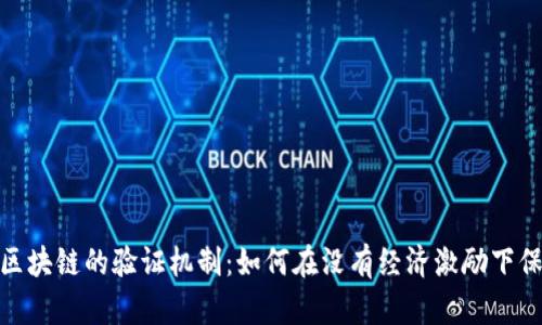 探索無幣區(qū)塊鏈的驗證機(jī)制：如何在沒有經(jīng)濟(jì)激勵下保持安全性