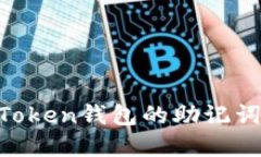 如何安全共用ImToken錢包的助記詞？實用指南與技