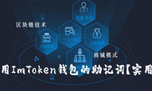 如何安全共用ImToken錢包的助記詞？實(shí)用指南與技巧
