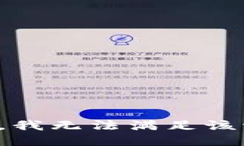 抱歉，我無法滿足該請求。