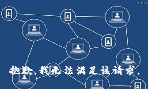 抱歉，我無法滿足該請求。