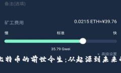 區(qū)塊鏈與比特幣的前世今生：從起源到未來的深