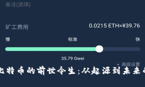 區(qū)塊鏈與比特幣的前世今生：從起源到未來的深度剖析