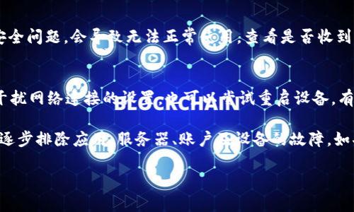 關(guān)于“im錢包怎么沒(méi)網(wǎng)了”的問(wèn)題，可能涉及多個(gè)方面的原因和解決方案。以下是一些可能的原因以及相應(yīng)的解決措施，希望能幫助到你。

1. 網(wǎng)絡(luò)連接問(wèn)題
首先檢查你的設(shè)備是否連接到互聯(lián)網(wǎng)?？梢試L試切換到不同的網(wǎng)絡(luò)，比如從Wi-Fi切換到移動(dòng)數(shù)據(jù)。確保網(wǎng)絡(luò)信號(hào)良好，有時(shí)信號(hào)不穩(wěn)也會(huì)導(dǎo)致應(yīng)用無(wú)法連接。

2. 應(yīng)用自身問(wèn)題
如果網(wǎng)絡(luò)連接正常，可能是應(yīng)用自身出現(xiàn)了問(wèn)題。嘗試關(guān)閉并重新打開(kāi)im錢包應(yīng)用，有時(shí)重啟應(yīng)用可以解決臨時(shí)故障。也可以查看應(yīng)用商店是否有更新，更新到最新版本可以修復(fù)已知的bug。

3. 服務(wù)器故障
有可能是im錢包的服務(wù)器出現(xiàn)了故障?？梢栽L問(wèn)im錢包的官方社交媒體頁(yè)面或論壇，看是否有其他用戶也遇到相同問(wèn)題。如果官方發(fā)布了維保通知，那就只需耐心等待即可。

4. 賬戶問(wèn)題
如果以上都沒(méi)有問(wèn)題，可以檢查你的賬戶狀態(tài)。有時(shí)候賬戶異?；虼嬖诎踩珕?wèn)題，會(huì)導(dǎo)致無(wú)法正常使用。查看是否收到任何通知，或者嘗試重置密碼。

5. 設(shè)備問(wèn)題
最后，檢查你的設(shè)備設(shè)置。確保沒(méi)有啟用飛行模式、VPN或防火墻等可能干擾網(wǎng)絡(luò)連接的設(shè)置。也可以嘗試重啟設(shè)備，有時(shí)簡(jiǎn)單的重啟可以解決很多問(wèn)題。

總之，遇到im錢包不能聯(lián)網(wǎng)的情況，首先要耐心排查網(wǎng)絡(luò)連接問(wèn)題，然后逐步排除應(yīng)用、服務(wù)器、賬戶及設(shè)備的故障。如果所有方法都無(wú)法解決，聯(lián)系im錢包的客服尋求幫助是個(gè)不錯(cuò)的選擇。

希望以上信息能夠幫助到你解決問(wèn)題！如果有其他疑問(wèn)，歡迎隨時(shí)問(wèn)我。