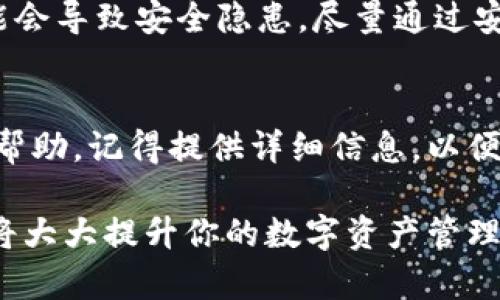 如果你發(fā)現(xiàn)imToken的錢包地址無效，這可能是由多種原因造成的。以下是一些可能導致錢包地址無效的情況以及解決方案：

1. 檢查地址格式
錢包地址通常是由字母和數(shù)字組成的一串字符，不同的區(qū)塊鏈有不同的地址格式。確保你復制的錢包地址是完整的，沒有遺漏任何字符。例如，以太坊地址通常以“0x”開頭，由40個十六進制字符組成。如果在復制時省略了某部分，地址便會失效。

2. 確認網(wǎng)絡類型
不同的區(qū)塊鏈網(wǎng)絡擁有不同的錢包地址。例如，Ethereum和Bitcoin的地址格式完全不同。如果你嘗試向一個Ethereum地址發(fā)送Bitcoin，那么這個地址就是無效的。在發(fā)送交易之前，確保選擇正確的網(wǎng)絡，并確認接收方的錢包地址符合該網(wǎng)絡的格式。

3. 確保資金還未發(fā)送
如果你已經(jīng)發(fā)送了資金但未能確認交易是否成功，你需要檢查交易記錄。在imToken中，你可以通過錢包的交易記錄查看交易狀態(tài)。如果交易尚未確認，你的資金可能處于待處理狀態(tài)。如果確認交易失敗，請聯(lián)系imToken的客服以尋求幫助。

4. 更新應用程序
確保你的imToken應用程序已更新到最新版本。有時候，舊版本的應用可能存在bug，導致某些功能無法正常使用。檢查應用商店是否有可用更新，并進行更新。

5. 重新生成地址
如果你使用的地址一直無效，可以考慮重新生成一個新地址。在imToken中，你可以輕松創(chuàng)建一個新的錢包，并獲取新的錢包地址。請務必將新地址保存好，并在交易時使用新地址。

6. 了解安全性
一定要注意錢包地址的安全性，不要輕易與他人分享。尤其是在社交媒體或不熟悉的平臺上，分享錢包地址可能會導致安全隱患。盡量通過安全的渠道進行交易，防止資金丟失。

7. 聯(lián)系客服
如果以上步驟都無法解決你的問題，建議直接聯(lián)系imToken的客服團隊。他們會根據(jù)你的具體情況提供指導和幫助。記得提供詳細信息，以便他們能夠快速幫助你。

通過以上步驟，你應該能夠解決imToken錢包地址無效的問題。從長遠來看，了解錢包地址的有效性和安全性，將大大提升你的數(shù)字資產(chǎn)管理能力。希望這可以幫助你更好地使用imToken錢包！