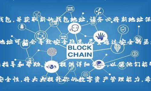 如果你發(fā)現(xiàn)imToken的錢包地址無效，這可能是由多種原因造成的。以下是一些可能導致錢包地址無效的情況以及解決方案：

1. 檢查地址格式
錢包地址通常是由字母和數(shù)字組成的一串字符，不同的區(qū)塊鏈有不同的地址格式。確保你復制的錢包地址是完整的，沒有遺漏任何字符。例如，以太坊地址通常以“0x”開頭，由40個十六進制字符組成。如果在復制時省略了某部分，地址便會失效。

2. 確認網(wǎng)絡類型
不同的區(qū)塊鏈網(wǎng)絡擁有不同的錢包地址。例如，Ethereum和Bitcoin的地址格式完全不同。如果你嘗試向一個Ethereum地址發(fā)送Bitcoin，那么這個地址就是無效的。在發(fā)送交易之前，確保選擇正確的網(wǎng)絡，并確認接收方的錢包地址符合該網(wǎng)絡的格式。

3. 確保資金還未發(fā)送
如果你已經(jīng)發(fā)送了資金但未能確認交易是否成功，你需要檢查交易記錄。在imToken中，你可以通過錢包的交易記錄查看交易狀態(tài)。如果交易尚未確認，你的資金可能處于待處理狀態(tài)。如果確認交易失敗，請聯(lián)系imToken的客服以尋求幫助。

4. 更新應用程序
確保你的imToken應用程序已更新到最新版本。有時候，舊版本的應用可能存在bug，導致某些功能無法正常使用。檢查應用商店是否有可用更新，并進行更新。

5. 重新生成地址
如果你使用的地址一直無效，可以考慮重新生成一個新地址。在imToken中，你可以輕松創(chuàng)建一個新的錢包，并獲取新的錢包地址。請務必將新地址保存好，并在交易時使用新地址。

6. 了解安全性
一定要注意錢包地址的安全性，不要輕易與他人分享。尤其是在社交媒體或不熟悉的平臺上，分享錢包地址可能會導致安全隱患。盡量通過安全的渠道進行交易，防止資金丟失。

7. 聯(lián)系客服
如果以上步驟都無法解決你的問題，建議直接聯(lián)系imToken的客服團隊。他們會根據(jù)你的具體情況提供指導和幫助。記得提供詳細信息，以便他們能夠快速幫助你。

通過以上步驟，你應該能夠解決imToken錢包地址無效的問題。從長遠來看，了解錢包地址的有效性和安全性，將大大提升你的數(shù)字資產(chǎn)管理能力。希望這可以幫助你更好地使用imToken錢包！