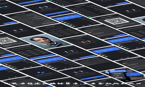 人民幣穩(wěn)定區(qū)塊鏈貨幣：未來(lái)金融的新風(fēng)口