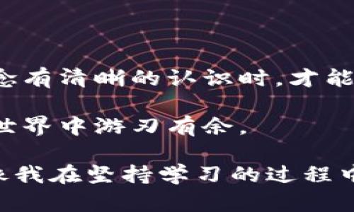 在討論加密貨幣和數(shù)字資產(chǎn)時，理解助記詞和私鑰之間的區(qū)別至關(guān)重要。這兩個概念盡管相關(guān)，卻在功能和使用上有顯著差別。接下來，讓我們深入探討這兩者的不同之處，以及它們在管理數(shù)字資產(chǎn)中的重要性。

一、什么是助記詞？

助記詞，通常稱為種子短語，是一套單詞的組合，通常由12個、15個、18個或24個單詞組成。這些單詞按照特定的順序排列，可以幫助用戶恢復(fù)他們的加密錢包。如果用戶丟失了他們的錢包文件或私鑰，只要保留了助記詞，就可以通過它恢復(fù)所有資產(chǎn)。

助記詞的設(shè)計初衷是為了提高用戶的使用便捷性。普通用戶可能難以記住復(fù)雜的數(shù)字和字母組合，而助記詞則使用了更易于記憶的單詞。與數(shù)字密碼相比，助記詞不僅便于記憶，還可以減少因輸入錯誤而導(dǎo)致的失誤。

二、什么是私鑰？

私鑰是一串獨(dú)特且復(fù)雜的字母和數(shù)字的組合，它用于簽署交易并授權(quán)訪問用戶的錢包。私鑰的安全性直接關(guān)系到資產(chǎn)的安全，如果有人獲取了你的私鑰，他們就能夠完全控制你的數(shù)字資產(chǎn)。

與助記詞不同的是，私鑰不應(yīng)該與任何人分享。因為擁有私鑰就意味著擁有對相應(yīng)數(shù)字資產(chǎn)的完全控制權(quán)。相對而言，助記詞更多的是一種恢復(fù)工具，而私鑰則是實(shí)際的訪問和控制工具。

三、助記詞與私鑰的關(guān)系

助記詞和私鑰之間有著密切的關(guān)系。用戶的錢包生成助記詞時，實(shí)際上是生成了一種可以在需要時恢復(fù)私鑰的方式。助記詞通過一種特定的算法（如BIP39標(biāo)準(zhǔn)）與私鑰關(guān)聯(lián)。因此，保管好助記詞就是確保你可以在未來訪問到你的私鑰和資產(chǎn)的關(guān)鍵。

四、實(shí)用價值：為何需要重視助記詞和私鑰

在數(shù)字資產(chǎn)逐漸普及的今天，理解助記詞和私鑰的差異以及它們的重要性變得尤為重要。丟失私鑰或助記詞都可能導(dǎo)致無法訪問你的錢包和資產(chǎn)，這對于任何一個投資者來說都是不可接受的風(fēng)險。

我記得在剛接觸加密貨幣時，對這些復(fù)雜的概念感到無比迷茫。一個朋友告訴我，他因為丟失了私鑰而失去了全部投資，那種失落和無奈至今讓我記憶猶新。因此，保護(hù)好助記詞和私鑰是我后來購買和管理加密資產(chǎn)時始終銘記于心的原則。

五、如何安全存儲助記詞和私鑰

安全地存儲助記詞和私鑰是每個數(shù)字資產(chǎn)持有者必須重視的問題。以下是一些安全存儲的建議：

ul
    listrong紙質(zhì)備份：/strong將助記詞和私鑰寫在紙上，并妥善保管。避免將其存在聯(lián)網(wǎng)的設(shè)備上，以防被黑客攻擊。/li
    listrong使用硬件錢包：/strong硬件錢包能夠提供額外的安全層，私鑰不會暴露在互聯(lián)網(wǎng)中。這種設(shè)備是存儲和管理加密貨幣的理想選擇。/li
    listrong多重備份：/strong將不同地點(diǎn)的多個備份安排好，確保即使一個位置出現(xiàn)問題，你還有其他的備份可用。/li
/ul

六、助記詞/私鑰丟失后的應(yīng)對策略

如果不幸丟失了助記詞或私鑰，恢復(fù)的可能性幾乎為零，因此對這兩者的重視和保護(hù)顯得格外重要。但如果你確實(shí)發(fā)生了這樣的情況，可以嘗試以下步驟：

ul
    listrong檢查所有備份：/strong回憶一下自己是否在其他地方備份過，或者是否使用過多個錢包服務(wù)。/li
    listrong尋求專業(yè)幫助：/strong雖然大多數(shù)情況下無法恢復(fù)，但一些專業(yè)的密碼恢復(fù)服務(wù)可以提供幫助。/li
    listrong反思加密資產(chǎn)的投入：/strong思考是否真的需要把所有的財力都投入在加密資產(chǎn)中，尋找心理平衡。/li
/ul

七、結(jié)論

了解助記詞和私鑰的區(qū)別，以及如何安全存儲和管理它們，是每個數(shù)字資產(chǎn)投資者必經(jīng)的過程。只有在對這些概念有清晰的認(rèn)識時，才能在這個充滿機(jī)遇與風(fēng)險的市場中立于不敗之地。

這使我想起自己從零開始學(xué)習(xí)加密貨幣時的迷茫與成長，也讓我明白，只有不斷學(xué)習(xí)和實(shí)踐，才能在數(shù)字資產(chǎn)的世界中游刃有余。

所以，親愛的讀者們，不妨花一些時間去深入了解這些技術(shù)細(xì)節(jié)，并嚴(yán)格遵循安全操作，確保自己的資產(chǎn)安全。就像我在堅持學(xué)習(xí)的過程中，逐漸明白了數(shù)字資產(chǎn)的價值和背后的技術(shù)原理一樣，你也一定可以做到！