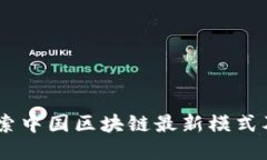 破解未來(lái)：探索中國(guó)區(qū)塊鏈最新模式及其實(shí)用價(jià)