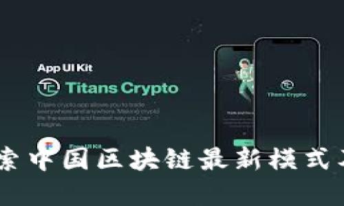 破解未來(lái)：探索中國(guó)區(qū)塊鏈最新模式及其實(shí)用價(jià)值