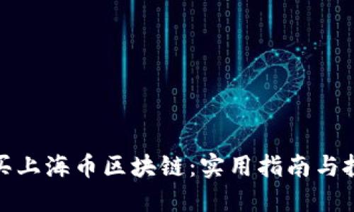 如何購買上海幣區(qū)塊鏈：實用指南與投資策略