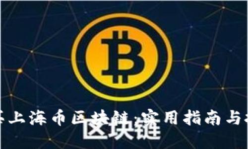 如何購買上海幣區(qū)塊鏈：實用指南與投資策略