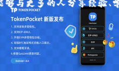 如果你想了解有關(guān)imToken錢包轉(zhuǎn)出時(shí)需要的授權(quán)信