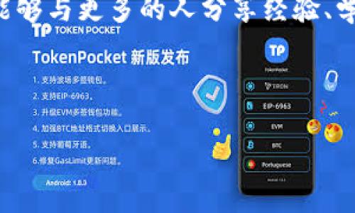 如果你想了解有關(guān)imToken錢包轉(zhuǎn)出時需要的授權(quán)信息，下面是一些詳細(xì)的說明和步驟，希望能幫助你更好地使用這一數(shù)字資產(chǎn)管理工具。

1. 什么是imToken錢包？

imToken是一款廣受歡迎的數(shù)字貨幣錢包，支持比特幣、以太坊及其ERC20代幣等多種加密資產(chǎn)。它不僅可以安全存儲數(shù)字資產(chǎn)，還提供去中心化的應(yīng)用（DApp）訪問和輕松的資產(chǎn)管理功能。由于其用戶友好的界面和多樣的功能，imToken成為許多加密貨幣用戶的首選平臺。

2. 轉(zhuǎn)出時需要的授權(quán)

在imToken錢包中進(jìn)行轉(zhuǎn)出操作時，用戶需要經(jīng)過幾個步驟進(jìn)行授權(quán)，以確保交易的安全性。以下是轉(zhuǎn)出時通常需要的一些授權(quán)和步驟：

ul
    listrong密碼輸入：/strong每次進(jìn)行轉(zhuǎn)出操作，用戶必須輸入錢包的密碼。這是保護(hù)賬戶安全的重要步驟，確保只有賬戶的擁有者才能進(jìn)行轉(zhuǎn)賬。/li
    listrong助記詞或私鑰：/strong雖然在大多數(shù)情況下，用戶不需要使用助記詞或私鑰進(jìn)行日常交易，但在找回錢包或進(jìn)行某些特定操作時，可能會需要它們。因此，用戶應(yīng)該將這些信息妥善保存，不要隨意分享。/li
    listrong手機(jī)驗(yàn)證：/strongimToken允許用戶設(shè)置手機(jī)驗(yàn)證，每次進(jìn)行大額交易時，系統(tǒng)會向用戶綁定的手機(jī)發(fā)送驗(yàn)證短信，以確保操作的安全性。/li
    listrong確認(rèn)交易信息：/strong在進(jìn)行轉(zhuǎn)賬之前，用戶需要仔細(xì)檢查接收地址和轉(zhuǎn)出金額，以避免因輸入錯誤而導(dǎo)致的資金損失。/li
/ul

3. 轉(zhuǎn)出流程詳細(xì)講解

下面是imToken錢包轉(zhuǎn)出操作的詳細(xì)流程：

ol
    listrong打開imToken應(yīng)用：/strong首先，在手機(jī)上打開imToken應(yīng)用，登錄你的賬戶。/li
    listrong選擇要轉(zhuǎn)出的資產(chǎn)：/strong在錢包主頁上，選擇你想要轉(zhuǎn)出的加密貨幣。例如，比特幣、以太坊等。/li
    listrong點(diǎn)擊轉(zhuǎn)出：/strong進(jìn)入相應(yīng)的資產(chǎn)頁面后，點(diǎn)擊“轉(zhuǎn)出”按鈕。/li
    listrong輸入接收地址：/strong在轉(zhuǎn)賬頁面，你需要輸入接收方的地址?？梢赃x擇粘貼地址或者通過掃描二維碼來填寫。/li
    listrong輸入轉(zhuǎn)賬金額：/strong接著，輸入你要轉(zhuǎn)出的金額。如果需要，可以選擇“全部轉(zhuǎn)出”選項(xiàng)。/li
    listrong進(jìn)行授權(quán)：/strong在確認(rèn)所有信息無誤后，輸入你的錢包密碼完成授權(quán)。從而為這次轉(zhuǎn)賬提供確認(rèn)。/li
    listrong手機(jī)驗(yàn)證（如有設(shè)置）：/strong如果你的賬戶啟用了手機(jī)驗(yàn)證，接下來需要輸入收到的驗(yàn)證碼。確保輸入正確。/li
    listrong確認(rèn)轉(zhuǎn)賬：/strong最后，再次檢查所有信息是否正確，確認(rèn)后點(diǎn)擊“發(fā)送”以完成轉(zhuǎn)賬。/li
/ol

4. 個人經(jīng)驗(yàn)分享

作為一個熱愛數(shù)字資產(chǎn)的用戶，我也經(jīng)歷過許多轉(zhuǎn)賬的操作。記得我第一次使用imToken進(jìn)行轉(zhuǎn)出時，心里既緊張又興奮。那是我剛剛購買的第一枚以太坊，想著終于能夠把它轉(zhuǎn)到我朋友的賬號上。在輸入地址時我不小心多輸入了一個字符，那一瞬間我的心跳幾乎要停止。情況雖然緊急，但讓我想起了一條原則：任何時候都要仔細(xì)確認(rèn)信息。最終，我重新核對了接收地址才放心地完成了轉(zhuǎn)賬。這個小經(jīng)歷也讓我深刻理解了資金操作時的謹(jǐn)慎和安全的重要性。

5. 注意安全問題

在數(shù)字資產(chǎn)的轉(zhuǎn)出過程中，安全始終是我們最需要關(guān)心的問題。以下是一些安全提示：

ul
    listrong確保軟件更新：/strong使用最新版本的imToken，廠商會定期推出更新以修復(fù)漏洞和提高安全性。/li
    listrong謹(jǐn)慎輸入信息：/strong在進(jìn)行轉(zhuǎn)賬操作時，無論是接收地址還是金額，都需仔細(xì)確認(rèn)，避免錯誤。/li
    listrong使用二次驗(yàn)證：/strong如有可能，啟用二次驗(yàn)證（2FA）以增強(qiáng)賬戶安全。/li
    listrong小額試探：/strong如果是首次向某個地址轉(zhuǎn)賬，建議先發(fā)送少量資金以確保一切正常。/li
/ul

6. 常見問題解答

在使用imToken進(jìn)行轉(zhuǎn)賬時，用戶可能會遇到一些問題。以下是一些常見問題和解決方案：

ul
    listrong為啥轉(zhuǎn)賬一直未到？/strong轉(zhuǎn)賬時間取決于區(qū)塊鏈的交易確認(rèn)速度。你可以通過區(qū)塊鏈瀏覽器查詢交易狀態(tài)。/li
    listrong我密碼忘了怎么辦？/strong如果忘記錢包密碼，需要填寫助記詞來重置。務(wù)必妥善保管助記詞。/li
    listrong接收地址出錯怎么辦？/strong如果轉(zhuǎn)賬已處理，資金無法撤回。請?jiān)谵D(zhuǎn)賬時確保地址無誤。/li
/ul

7. 結(jié)語

希望以上信息能夠幫助你在imToken錢包的轉(zhuǎn)出操作中獲得更好的體驗(yàn)。記住，使用加密貨幣的時候安全是第一位的，而合理的流程與操作可以在很大程度上保護(hù)你的資產(chǎn)。隨著我在這一領(lǐng)域的不斷探索，我也希望能夠與更多的人分享經(jīng)驗(yàn)、學(xué)習(xí)與成長。

愿所有的加密資產(chǎn)交易都能順利進(jìn)行，祝您在數(shù)字貨幣的世界中一路順風(fēng)！

這樣的內(nèi)容在展示實(shí)用價(jià)值的同時，也融入了個人化的經(jīng)歷和情感，幫助讀者更好地理解如何在imToken進(jìn)行轉(zhuǎn)賬操作。