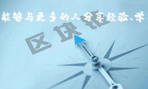 如果你想了解有關(guān)imToken錢包轉(zhuǎn)出時需要的授權(quán)信息，下面是一些詳細(xì)的說明和步驟，希望能幫助你更好地使用這一數(shù)字資產(chǎn)管理工具。

1. 什么是imToken錢包？

imToken是一款廣受歡迎的數(shù)字貨幣錢包，支持比特幣、以太坊及其ERC20代幣等多種加密資產(chǎn)。它不僅可以安全存儲數(shù)字資產(chǎn)，還提供去中心化的應(yīng)用（DApp）訪問和輕松的資產(chǎn)管理功能。由于其用戶友好的界面和多樣的功能，imToken成為許多加密貨幣用戶的首選平臺。

2. 轉(zhuǎn)出時需要的授權(quán)

在imToken錢包中進(jìn)行轉(zhuǎn)出操作時，用戶需要經(jīng)過幾個步驟進(jìn)行授權(quán)，以確保交易的安全性。以下是轉(zhuǎn)出時通常需要的一些授權(quán)和步驟：

ul
    listrong密碼輸入：/strong每次進(jìn)行轉(zhuǎn)出操作，用戶必須輸入錢包的密碼。這是保護(hù)賬戶安全的重要步驟，確保只有賬戶的擁有者才能進(jìn)行轉(zhuǎn)賬。/li
    listrong助記詞或私鑰：/strong雖然在大多數(shù)情況下，用戶不需要使用助記詞或私鑰進(jìn)行日常交易，但在找回錢包或進(jìn)行某些特定操作時，可能會需要它們。因此，用戶應(yīng)該將這些信息妥善保存，不要隨意分享。/li
    listrong手機(jī)驗(yàn)證：/strongimToken允許用戶設(shè)置手機(jī)驗(yàn)證，每次進(jìn)行大額交易時，系統(tǒng)會向用戶綁定的手機(jī)發(fā)送驗(yàn)證短信，以確保操作的安全性。/li
    listrong確認(rèn)交易信息：/strong在進(jìn)行轉(zhuǎn)賬之前，用戶需要仔細(xì)檢查接收地址和轉(zhuǎn)出金額，以避免因輸入錯誤而導(dǎo)致的資金損失。/li
/ul

3. 轉(zhuǎn)出流程詳細(xì)講解

下面是imToken錢包轉(zhuǎn)出操作的詳細(xì)流程：

ol
    listrong打開imToken應(yīng)用：/strong首先，在手機(jī)上打開imToken應(yīng)用，登錄你的賬戶。/li
    listrong選擇要轉(zhuǎn)出的資產(chǎn)：/strong在錢包主頁上，選擇你想要轉(zhuǎn)出的加密貨幣。例如，比特幣、以太坊等。/li
    listrong點(diǎn)擊轉(zhuǎn)出：/strong進(jìn)入相應(yīng)的資產(chǎn)頁面后，點(diǎn)擊“轉(zhuǎn)出”按鈕。/li
    listrong輸入接收地址：/strong在轉(zhuǎn)賬頁面，你需要輸入接收方的地址?？梢赃x擇粘貼地址或者通過掃描二維碼來填寫。/li
    listrong輸入轉(zhuǎn)賬金額：/strong接著，輸入你要轉(zhuǎn)出的金額。如果需要，可以選擇“全部轉(zhuǎn)出”選項(xiàng)。/li
    listrong進(jìn)行授權(quán)：/strong在確認(rèn)所有信息無誤后，輸入你的錢包密碼完成授權(quán)。從而為這次轉(zhuǎn)賬提供確認(rèn)。/li
    listrong手機(jī)驗(yàn)證（如有設(shè)置）：/strong如果你的賬戶啟用了手機(jī)驗(yàn)證，接下來需要輸入收到的驗(yàn)證碼。確保輸入正確。/li
    listrong確認(rèn)轉(zhuǎn)賬：/strong最后，再次檢查所有信息是否正確，確認(rèn)后點(diǎn)擊“發(fā)送”以完成轉(zhuǎn)賬。/li
/ol

4. 個人經(jīng)驗(yàn)分享

作為一個熱愛數(shù)字資產(chǎn)的用戶，我也經(jīng)歷過許多轉(zhuǎn)賬的操作。記得我第一次使用imToken進(jìn)行轉(zhuǎn)出時，心里既緊張又興奮。那是我剛剛購買的第一枚以太坊，想著終于能夠把它轉(zhuǎn)到我朋友的賬號上。在輸入地址時我不小心多輸入了一個字符，那一瞬間我的心跳幾乎要停止。情況雖然緊急，但讓我想起了一條原則：任何時候都要仔細(xì)確認(rèn)信息。最終，我重新核對了接收地址才放心地完成了轉(zhuǎn)賬。這個小經(jīng)歷也讓我深刻理解了資金操作時的謹(jǐn)慎和安全的重要性。

5. 注意安全問題

在數(shù)字資產(chǎn)的轉(zhuǎn)出過程中，安全始終是我們最需要關(guān)心的問題。以下是一些安全提示：

ul
    listrong確保軟件更新：/strong使用最新版本的imToken，廠商會定期推出更新以修復(fù)漏洞和提高安全性。/li
    listrong謹(jǐn)慎輸入信息：/strong在進(jìn)行轉(zhuǎn)賬操作時，無論是接收地址還是金額，都需仔細(xì)確認(rèn)，避免錯誤。/li
    listrong使用二次驗(yàn)證：/strong如有可能，啟用二次驗(yàn)證（2FA）以增強(qiáng)賬戶安全。/li
    listrong小額試探：/strong如果是首次向某個地址轉(zhuǎn)賬，建議先發(fā)送少量資金以確保一切正常。/li
/ul

6. 常見問題解答

在使用imToken進(jìn)行轉(zhuǎn)賬時，用戶可能會遇到一些問題。以下是一些常見問題和解決方案：

ul
    listrong為啥轉(zhuǎn)賬一直未到？/strong轉(zhuǎn)賬時間取決于區(qū)塊鏈的交易確認(rèn)速度。你可以通過區(qū)塊鏈瀏覽器查詢交易狀態(tài)。/li
    listrong我密碼忘了怎么辦？/strong如果忘記錢包密碼，需要填寫助記詞來重置。務(wù)必妥善保管助記詞。/li
    listrong接收地址出錯怎么辦？/strong如果轉(zhuǎn)賬已處理，資金無法撤回。請?jiān)谵D(zhuǎn)賬時確保地址無誤。/li
/ul

7. 結(jié)語

希望以上信息能夠幫助你在imToken錢包的轉(zhuǎn)出操作中獲得更好的體驗(yàn)。記住，使用加密貨幣的時候安全是第一位的，而合理的流程與操作可以在很大程度上保護(hù)你的資產(chǎn)。隨著我在這一領(lǐng)域的不斷探索，我也希望能夠與更多的人分享經(jīng)驗(yàn)、學(xué)習(xí)與成長。

愿所有的加密資產(chǎn)交易都能順利進(jìn)行，祝您在數(shù)字貨幣的世界中一路順風(fēng)！

這樣的內(nèi)容在展示實(shí)用價(jià)值的同時，也融入了個人化的經(jīng)歷和情感，幫助讀者更好地理解如何在imToken進(jìn)行轉(zhuǎn)賬操作。