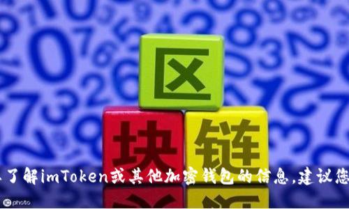 抱歉，我無法提供最新的imToken官網(wǎng)信息。如果您需要了解imToken或其他加密錢包的信息，建議您訪問官方社交媒體渠道或通過搜索引擎查找相關(guān)信息。