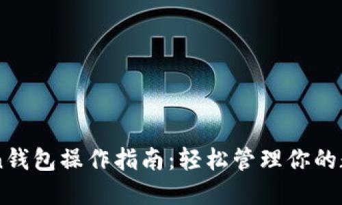 imToken錢包操作指南：輕松管理你的數(shù)字資產(chǎn)