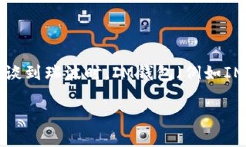 瑞波（Ripple）是一種基于區(qū)塊鏈技術(shù)的數(shù)字貨幣，它的主要目的是為金融機(jī)構(gòu)提供快速和低成本的跨境支付解決方案。在談到瑞波時(shí)，IM錢包（例如IMToken）作為一種數(shù)字資產(chǎn)錢包，也常常被提及。IM錢包支持多個(gè)數(shù)字資產(chǎn)的存儲(chǔ)、管理和交易，這是它與瑞波之間的關(guān)聯(lián)。

### 瑞波與IM錢包的完美結(jié)合：數(shù)字資產(chǎn)管理的新選擇