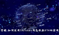輕松掌握：如何使用ImToken錢包收款ETH的實(shí)用技巧