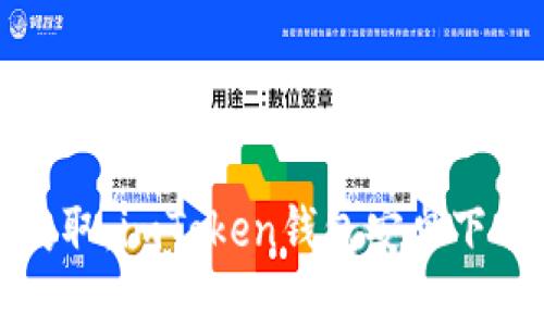 輕松獲?。篿mToken錢包安卓下載攻略